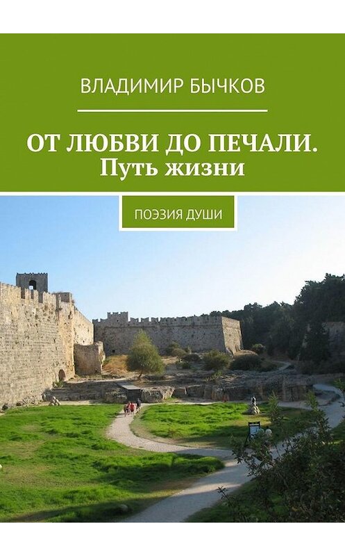 Обложка книги «ОТ ЛЮБВИ ДО ПЕЧАЛИ. Путь жизни. Поэзия души» автора Владимира Бычкова. ISBN 9785005122094.