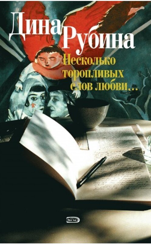 Обложка книги «В прямом эфире» автора Диной Рубины издание 2007 года. ISBN 9785699236.