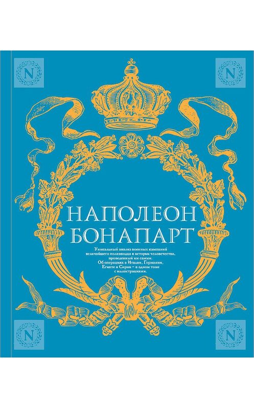 Обложка книги «Военное искусство. Опыт величайшего полководца» автора Наполеона Бонапарта издание 2019 года. ISBN 9785995510123.