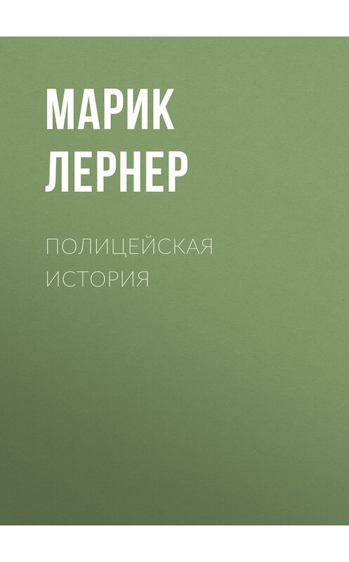 Обложка книги «Полицейская история» автора Марика Лернера.