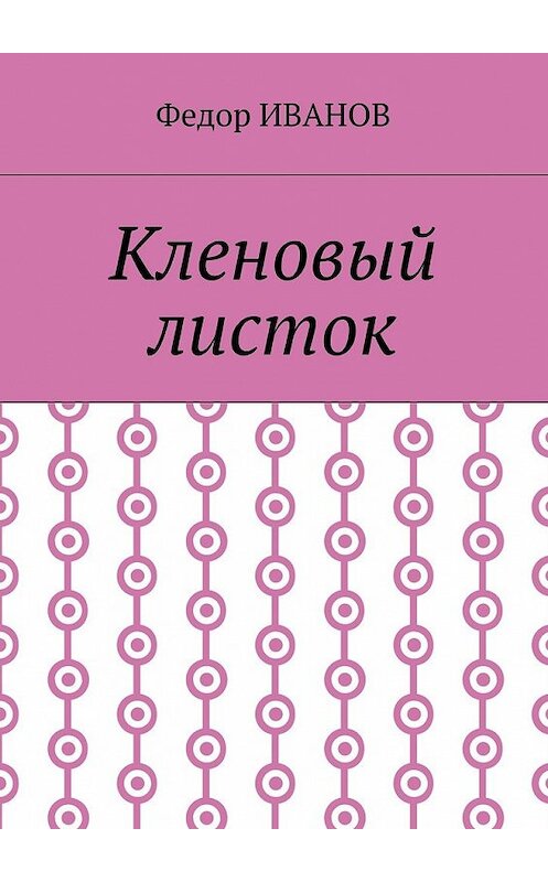 Обложка книги «Кленовый листок» автора Федора Иванова. ISBN 9785448557323.