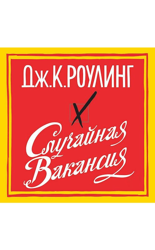 Обложка аудиокниги «Случайная вакансия» автора Джоана Кэтлина Роулинга. ISBN 9785389163416.