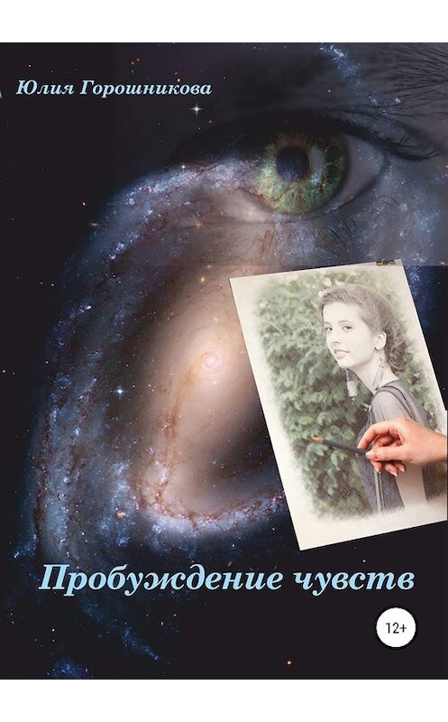 Обложка книги «Пробуждение чувств» автора Юлии Горошниковы издание 2019 года.