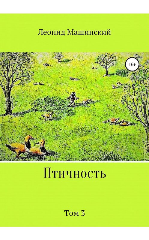 Обложка книги «Птичность. Том 3» автора Леонида Машинския издание 2020 года.