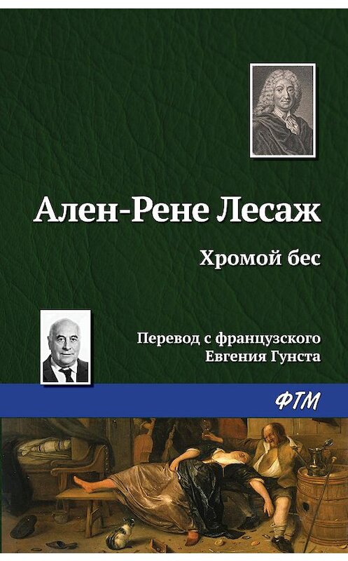 Обложка книги «Хромой бес» автора Алена Лесажа издание 2019 года. ISBN 9785446733187.