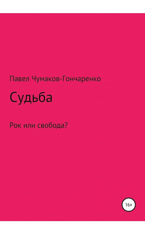 Обложка книги «Судьба» автора Павел Чумаков-Гончаренко издание 2020 года.