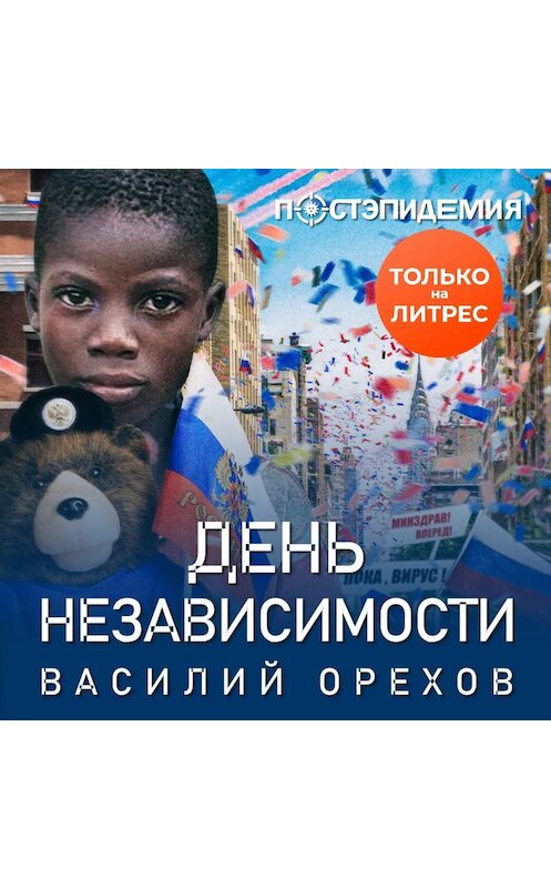 Обложка аудиокниги «День независимости» автора Василия Орехова.