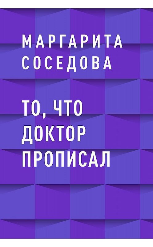 Обложка книги «То, что доктор прописал» автора Маргарити Соседовы.