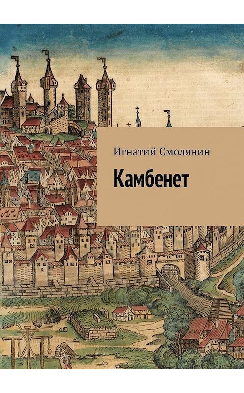 Обложка книги «Камбенет» автора Игнатого Смолянина. ISBN 9785005114976.