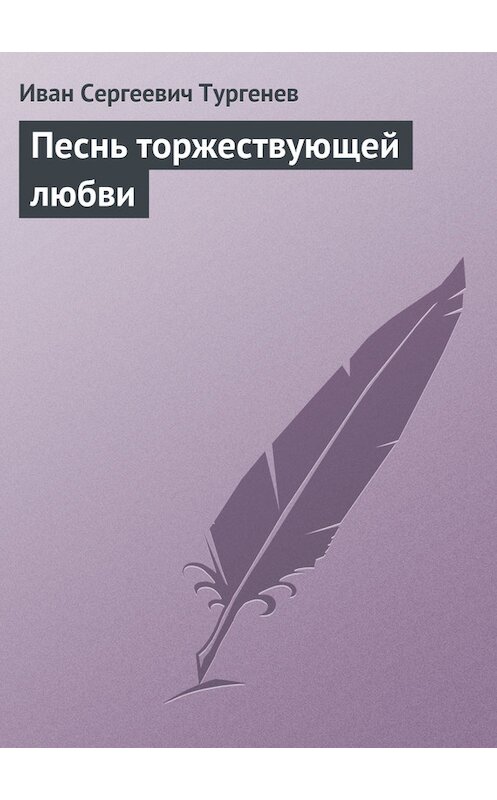 Обложка книги «Песнь торжествующей любви» автора Ивана Тургенева издание 2008 года. ISBN 9785699307777.