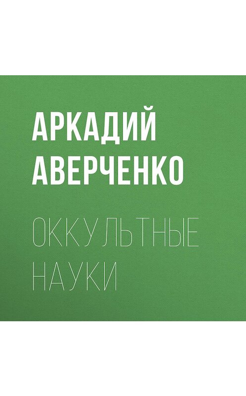 Обложка аудиокниги «Оккультные науки» автора Аркадия Аверченки.