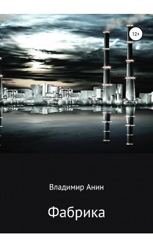 Обложка книги «Фабрика» автора Владимира Анина издание 2020 года.