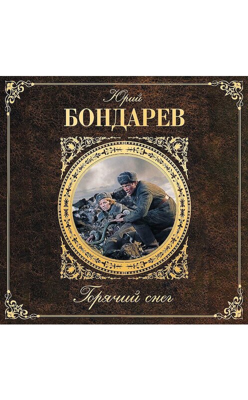 Обложка аудиокниги «Горячий снег» автора Юрия Бондарева.