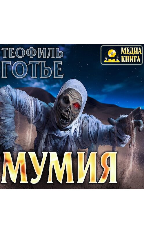 Обложка аудиокниги «Мумия» автора Теофиль Готье.