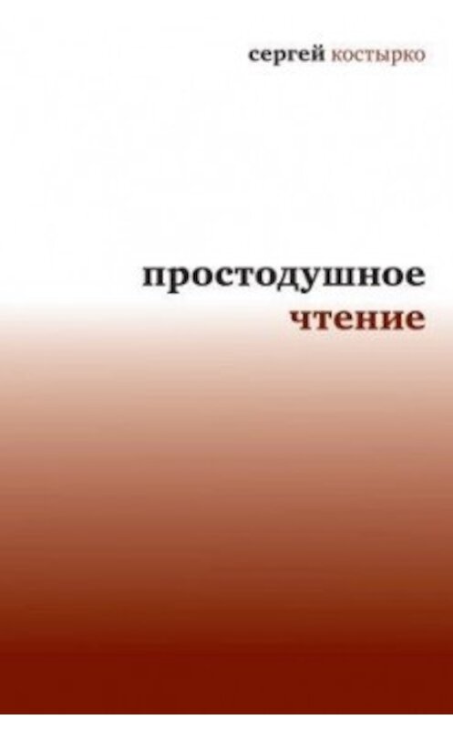 Обложка книги «Простодушное чтение» автора Сергей Костырко издание 2010 года. ISBN 9785969109780.