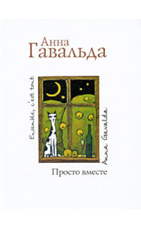 Обложка книги «Просто вместе» автора Анны Гавальды издание 2010 года. ISBN 9785170607778.