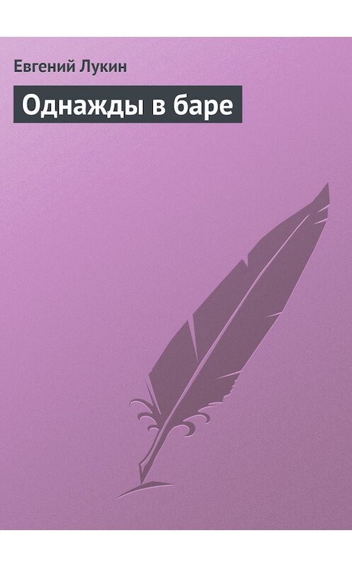Обложка книги «Однажды в баре» автора Евгеного Лукина.
