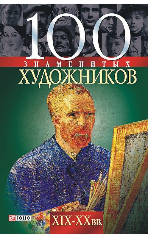 Обложка книги «100 знаменитых художников XIX-XX вв.» автора  издание 2007 года.