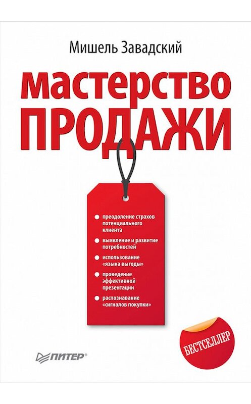 Обложка книги «Мастерство продажи» автора Мишеля Завадския издание 2011 года. ISBN 9785459006308.