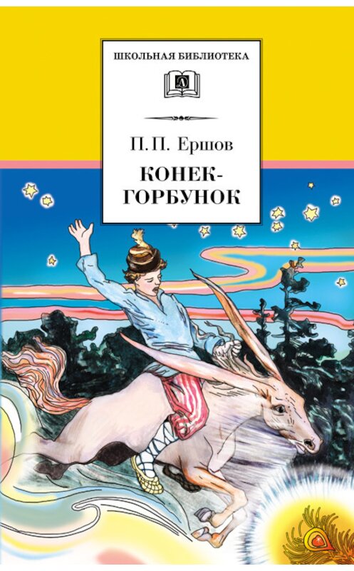 Обложка книги «Конёк-горбунок» автора Пётра Ершова издание 2008 года. ISBN 9785080043727.