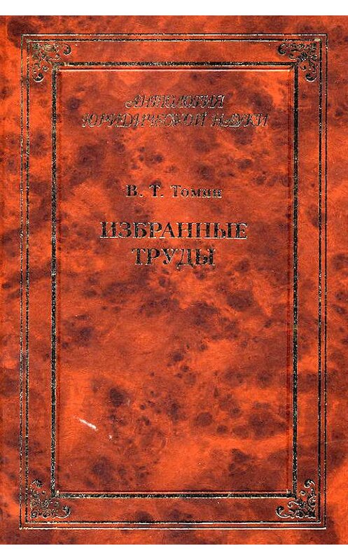 Обложка книги «Избранные труды» автора Валентина Томина издание 2004 года. ISBN 5942013349.