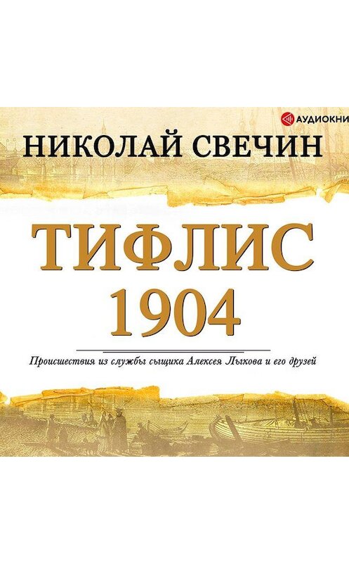 Обложка аудиокниги «Тифлис 1904» автора Николая Свечина.