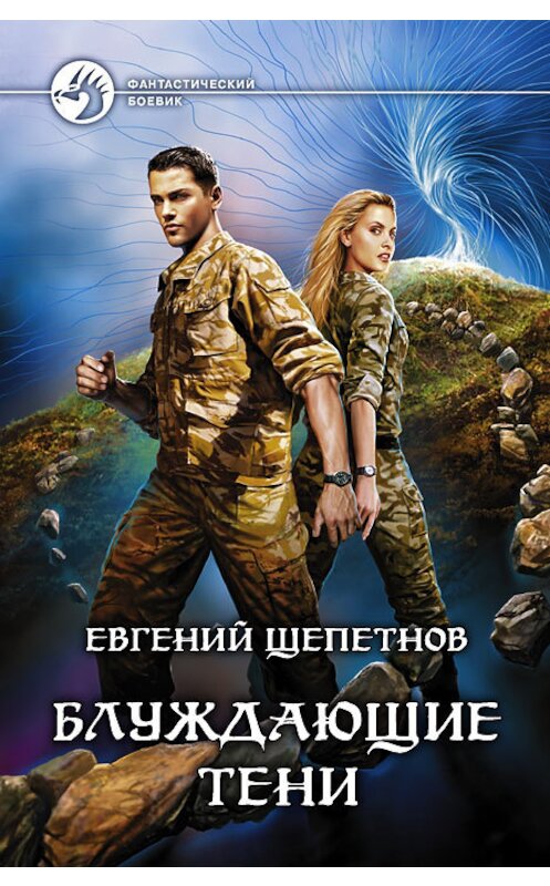 Обложка книги «Блуждающие тени» автора Евгеного Щепетнова издание 2012 года. ISBN 9785992213362.