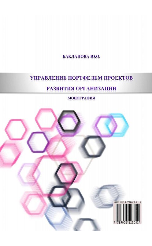 Обложка книги «Управление портфелем проектов развития организации» автора Ю. Баклановы издание 2013 года. ISBN 9785906223012.