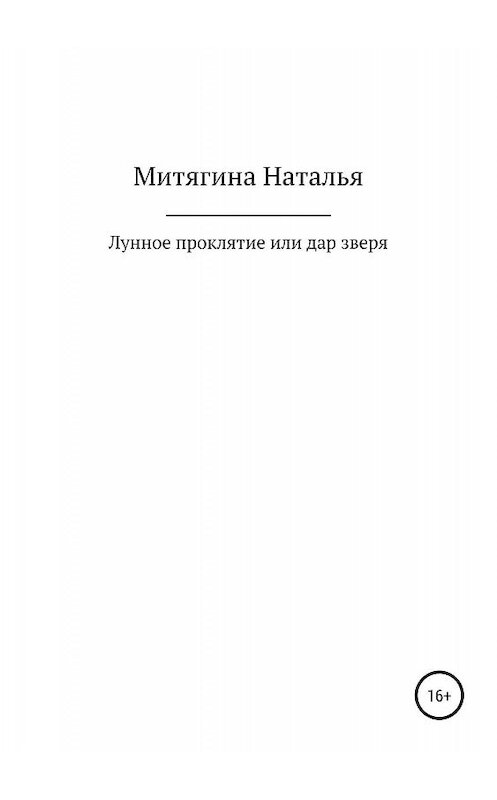 Обложка книги «Лунное проклятие, или Дар зверя» автора Натальи Митягины издание 2019 года.