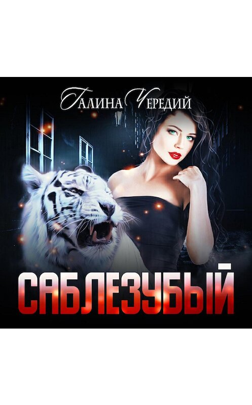 Обложка аудиокниги «Саблезубый» автора Галиной Чередий.