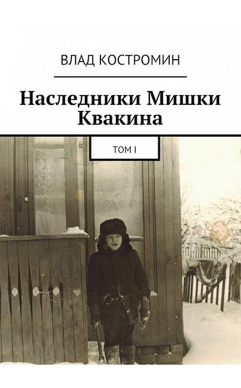 Обложка книги «Наследники Мишки Квакина. Том I» автора Влада Костромина. ISBN 9785448511103.