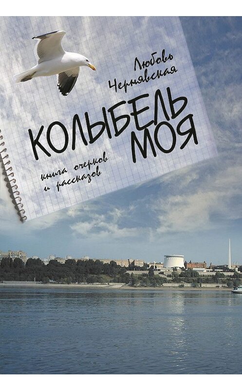 Обложка книги «Колыбель моя» автора Любовь Чернявская издание 2013 года. ISBN 9785923309911.