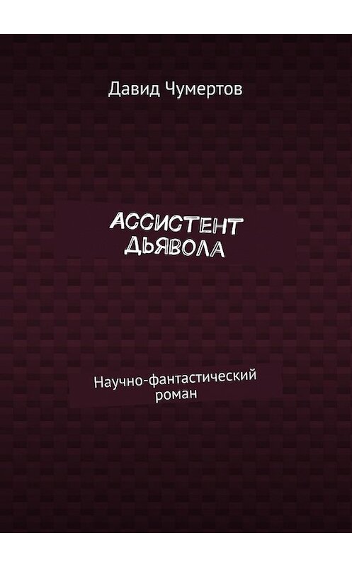 Обложка книги «Ассистент дьявола. Научно-фантастический роман» автора Давида Чумертова. ISBN 9785448395765.