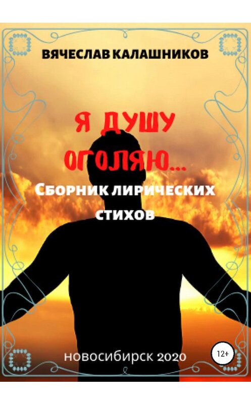 Обложка книги «Я душу оголяю» автора Вячеслава Калашникова издание 2020 года.
