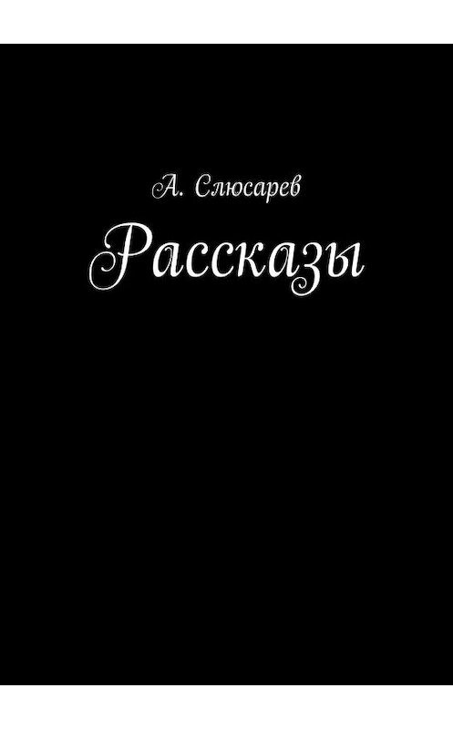 Обложка книги «Рассказы» автора Анатолия Слюсарева. ISBN 9785448346125.
