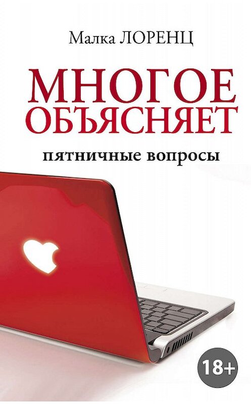 Обложка книги «Многое объясняет. Пятничные вопросы» автора Малки Лоренца издание 2017 года. ISBN 9785171027766.