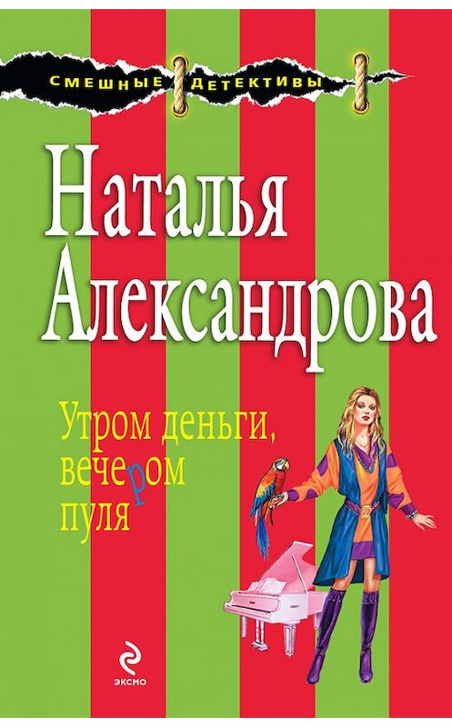 Обложка книги «Утром деньги, вечером пуля» автора Натальи Александровы издание 2010 года. ISBN 9785699398287.