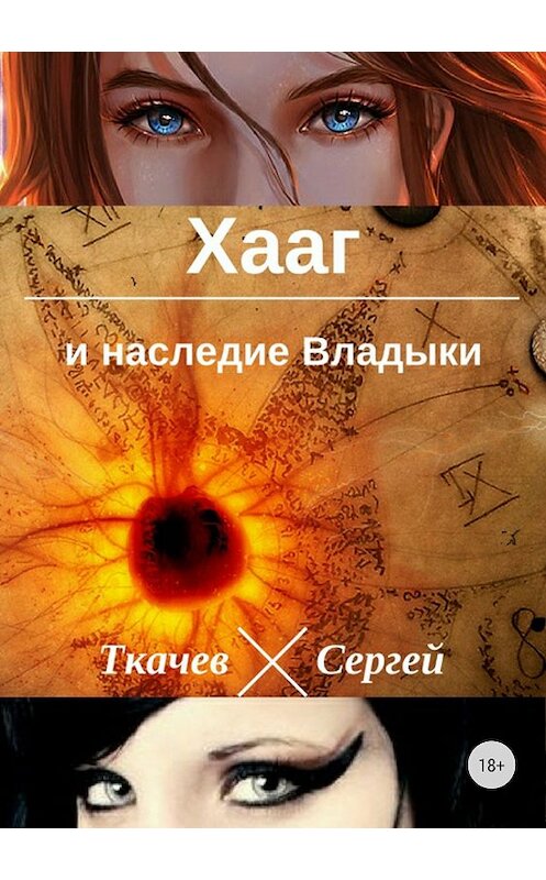 Обложка книги «Хааг и наследие Владыки» автора Сергея Ткачева издание 2018 года.