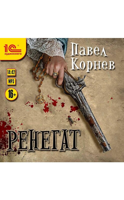 Обложка аудиокниги «Ренегат» автора Павела Корнева.