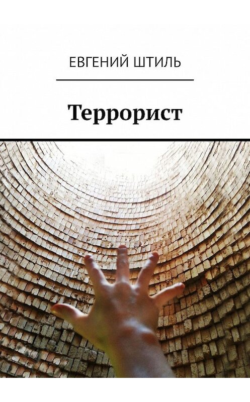 Обложка книги «Террорист» автора Евгеного Штиля. ISBN 9785449027771.