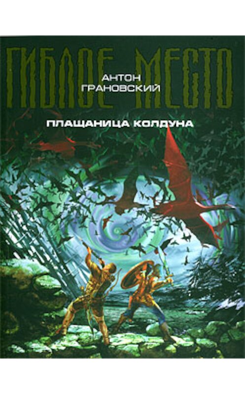 Обложка книги «Плащаница колдуна» автора Антона Грановския издание 2009 года. ISBN 9785699377145.