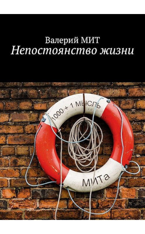 Обложка книги «Непостоянство жизни» автора Валерия Мита. ISBN 9785448552397.