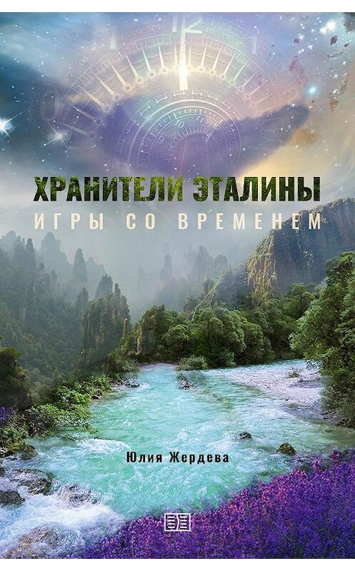 Обложка книги «Хранители Эталины. Игры со временем» автора Юлии Жердевы издание 2020 года.