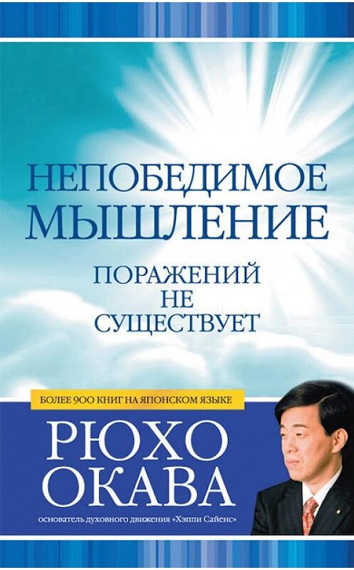 Обложка книги «Непобедимое мышление. Поражений не существует» автора Рюхо Окавы издание 2012 года. ISBN 9785957325093.