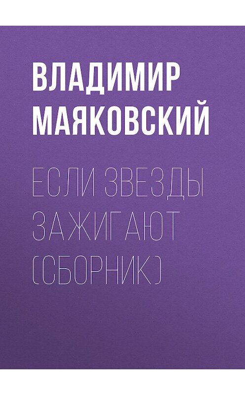 Обложка книги «Если звезды зажигают (сборник)» автора Владимира Маяковския издание 2018 года. ISBN 9785040926909.