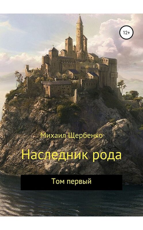 Обложка книги «Наследник рода. Том первый» автора Михаил Щербенко издание 2018 года.