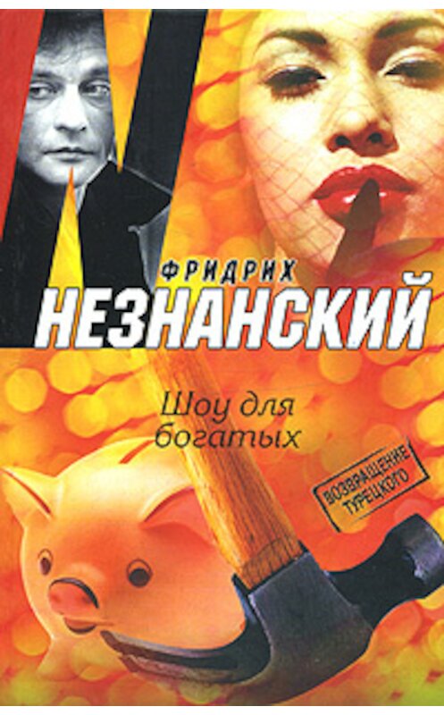 Обложка книги «Шоу для богатых» автора Фридрих Незнанския издание 2008 года. ISBN 9785170437955.