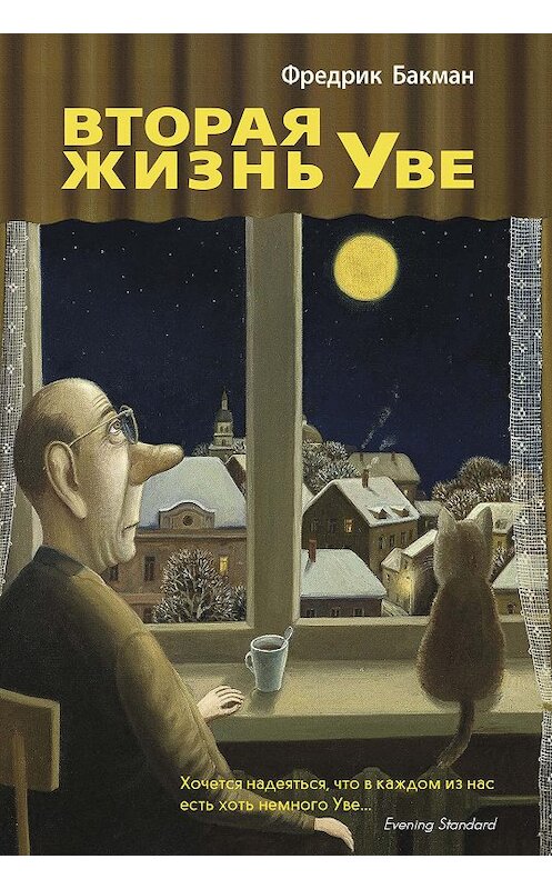 Обложка книги «Вторая жизнь Уве» автора Фредрика Бакмана издание 2016 года. ISBN 9785906837240.