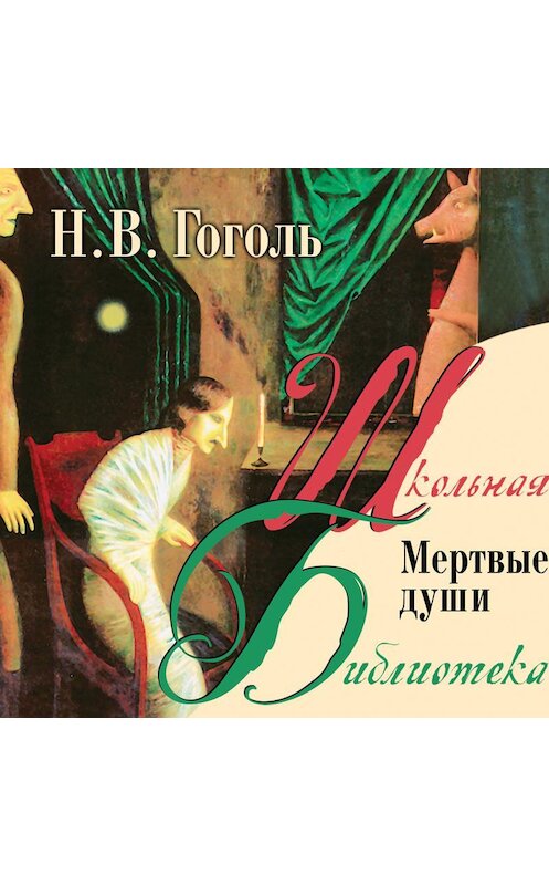 Обложка аудиокниги «Мертвые души» автора Николай Гоголи.
