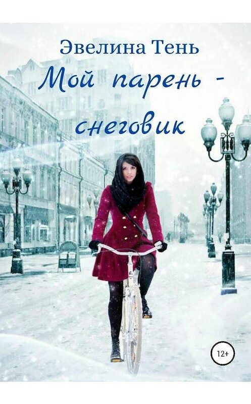 Обложка книги «Мой парень – снеговик» автора Эвелиной Тени издание 2020 года. ISBN 9785532032583.